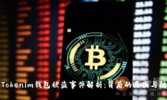 ### Tokenim钱包被盗事件解析