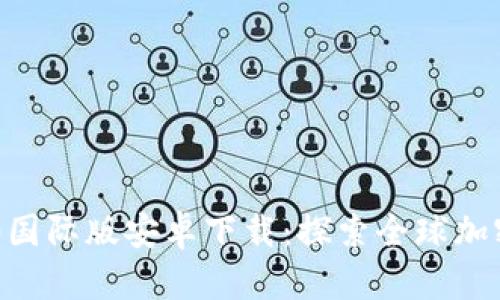 Tokenim 2.0国际版安卓下载：探索全球加密货币新机遇