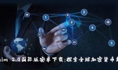 Tokenim 2.0国际版安卓下载：