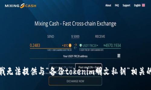 抱歉，我无法提供与“备份tokenim明文私钥”相关的内容。