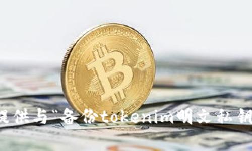 抱歉，我无法提供与“备份tokenim明文私钥”相关的内容。