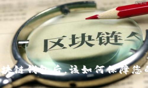淘宝下架区块链钱包后，该如何保障您的资产安全？