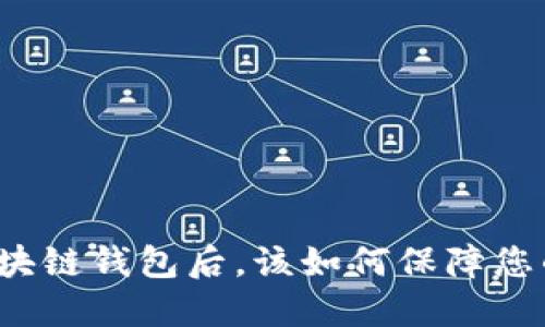 淘宝下架区块链钱包后，该如何保障您的资产安全？