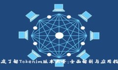 彻底了解Tokenim版本大全：