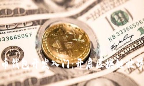 数字货币钱包开发入门:开启区块链世界的大门