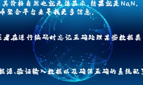 在加密货币交易或查看市值时，有时会遇到“NaN”（Not a Number）显示在货币价值上。这通常意味着系统无法正确计算该货币的价格。下面是一些常见的导致这一现象的原因及其解决方案。

1. 数据源问题
NaN值的产生往往与数据源有关。加密货币的价格通常通过API从交易所获取。如果这些交易所出现故障或者数据未更新，价格就会显示为NaN。
解决办法是检查所使用的数据源是否正常运行，是否能够获取到最新的交易数据。有时候，切换到其他更稳定的API或者从不同的交易所获取数据有助于解决这个问题。

2. 计算错误
在某些情况下，NaN可能是由于计算错误引起的。例如，如果在计算总市值时，相关的总量和价格其中一个为零或未定义，则结果将是NaN。
程序员需要确保在进行任何计算之前，对数据进行验证和清理。确保所有的输入值都有意义且格式正确，可以减少计算错误的发生。

3. 货币对未存在
有时您可能在尝试查看一个交易对时，它并不存在于当前交易所。比如，如果您查询的某个代币并没有被该交易所列出，那么其价格自然也就无法显示，结果就是NaN。
为了避免这个问题，您可以先确认该代币是否在相应的交换平台列表中。可以考虑使用一些更大的交易所，或者使用加密货币聚合平台来寻找更多信息。

4. 人为因素
某些情况下，NaN的出现也是因为数据输入错误或配置文件设置不当。这可能是由于使用者在配置API密钥时出现了失误，或者在进行编码时忘记正确处理某些数据类型。
确保你仔细阅读相关文档，并按照官方指引来设置和测试。这有助于减少人为错误的发生。

总结
当我们在操作加密货币时，有时会看到NaN这样的值。这通常意味着存在着数据获取或计算方面的问题。通过使用可靠的数据源、验证输入数据以及确保正确的系统配置，可以有效地减小发生NaN的可能性。持续关注市场动态，保持对数据源的更新频率，也能在一定程度上保证数据的准确性。