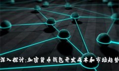 深入探讨：加密货币钱包