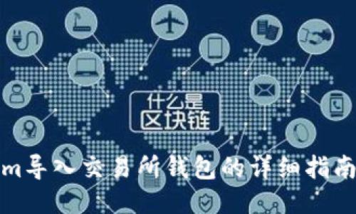 Tokenim导入交易所钱包的详细指南与技巧