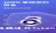 如何安全高效地进行Toke