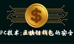 揭秘MPC技术：区块链钱包