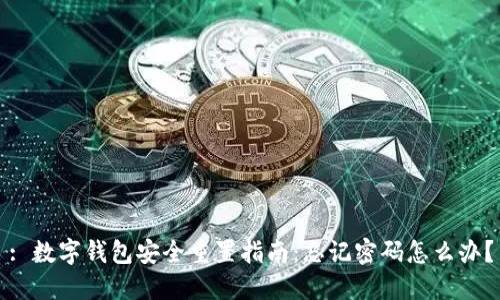 : 数字钱包安全重置指南：忘记密码怎么办？
