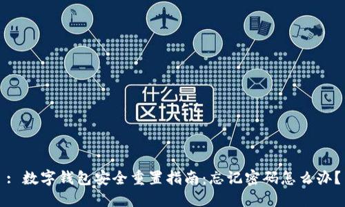 : 数字钱包安全重置指南：忘记密码怎么办？