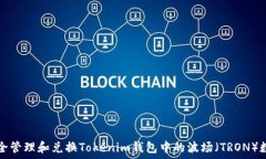 ​如何安全管理和兑换T