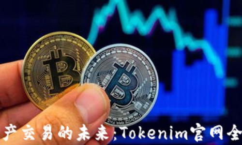 
数字资产交易的未来：Tokenim官网全面解析