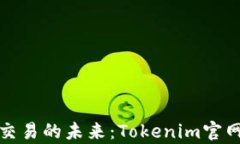 数字资产交易的未来：T