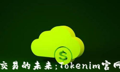 
数字资产交易的未来：Tokenim官网全面解析