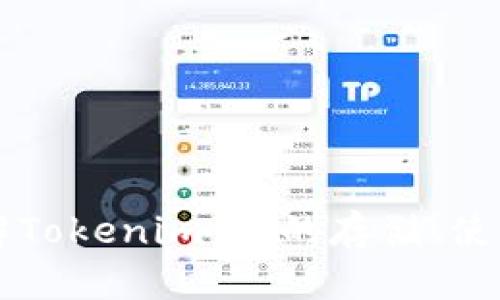 深入了解Tokenim：它的存储、使用与未来