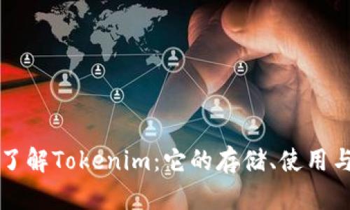 深入了解Tokenim：它的存储、使用与未来