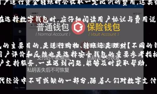 jiaoti数字钱包：未来支付的革命之路/jiaoti
数字钱包, 电子支付, 金融科技/guanjianci

引言
在不断变化的科技时代，支付方式也在随之演变。在这场支付方式的革命中，数字钱包逐渐成为人们日常生活中不可或缺的一部分。无论是在购物、转账，还是在线支付，数字钱包都提供了便捷、高效的解决方案。本文将深入探讨数字钱包的工作原理、优缺点、未来趋势及其对社会经济的影响。

数字钱包的工作原理
数字钱包本质上是一种虚拟的钱包，它能够安全地存储用户的支付信息。用户可以通过智能手机、平板电脑等设备访问数字钱包，一般需要下载相关的应用程序，并进行身份验证，如指纹识别、面部识别或密码输入。
数字钱包的核心技术包括安全加密、虚拟卡片生成和实时交易处理。数字钱包通过加密技术确保用户数据的安全，避免泄漏和非法使用。在支付时，数字钱包会实时生成一个唯一的支付令牌，以替代用户的真实信用卡信息，从而进一步提高了交易的安全性。

数字钱包的优点
数字钱包的出现为用户带来了许多便利。首先，它极大地简化了支付过程。用户只需打开应用，输入密码或使用生物识别技术即可完成支付，无需携带现金或实体信用卡。
其次，数字钱包通常会提供消费记录的跟踪，使用户能够清晰地了解自己的消费习惯，合理规划财务。此外，它们往往还支持多种支付方式，包括传统的信用卡、借记卡及各种在线支付平台，从而提高了灵活性。
再者，数字钱包通过优惠和返现活动吸引用户，用户可以通过使用特定的数字钱包获得折扣，增加了消费的附加价值。

数字钱包的缺点
尽管数字钱包带来了许多便利，但它也有其固有的缺点。安全问题是用户最关心的，尽管数字钱包采用了高级的加密技术，数据泄露的风险依然存在。例如，黑客攻击可以导致用户账户被盗，财产损失难以追回。
此外，数字钱包依赖于互联网和智能设备，这就意味着在网络不稳定或设备故障时，用户将无法进行支付，这对依赖数字支付的人来说是一种不便。
最后，部分用户由于对数字技术的不熟悉，可能会对数字钱包产生抵触情绪，尤其是老年群体，他们更习惯于传统的现金交易。

数字钱包的未来趋势
随着科技的发展，数字钱包的未来充满了无限可能。首先，随着5G和IoT（物联网）的普及，数字钱包将实现更快速、更稳定的支付体验。用户将能够通过智能家居设备、可穿戴设备等更便捷地进行支付。
其次，人工智能（AI）的应用将进一步提升数字钱包的性能。通过分析用户的消费数据，AI可以提供个性化的消费建议和理财服务，帮助用户更好地管理财务。
最后，数字货币的兴起将推动数字钱包的又一次转型。未来，数字钱包不仅能存储法定货币，还将支持包括比特币等各种数字货币，为用户提供更多的选择。

社会经济影响
数字钱包不仅仅是一种支付工具，它的普及将对整个社会经济产生深远影响。首先，数字钱包将推动无现金社会的建设。越来越多的商家将开始接受数字支付，这将减少现金交易的需求，降低现金流通成本。
其次，数字钱包的发展将促进金融包容性。许多传统银行无法覆盖到偏远地区的用户，而数字钱包凭借其线上性质，使得这些用户也能享受到金融服务，这将有助于减轻贫困和促进经济增长。
最后，数字钱包的安全性和便捷性将促进跨国交易，使得国际贸易更加简洁高效，推动全球经济的融合与发展。

常见问题1：数字钱包如何确保安全性？
在数字钱包的使用中，安全性是用户最为关注的问题。数字钱包采用多层次的安全措施，以确保用户的资金和个人信息不受威胁。
首先，数字钱包使用加密技术来保护用户数据。通过加密算法，用户的支付信息在传输过程中不会被第三方窃取。此外，许多数字钱包还会使用安全套接层（SSL）协议，进一步增强数据传输的安全性。其次，数字钱包通常要求用户进行多重身份验证，包括密码、PIN码、生物识别等。这种多重验证机制增加了账户被盗的难度，保障了用户的资产安全。
最后，许多数字钱包支持交易通知和实时监控，用户一旦发现陌生交易，可以立即冻结账户，防止进一步的损失。这些安全措施共同构建了数字钱包的安全防线，确保用户的使用体验。

常见问题2：数字钱包是否适合所有人使用？
尽管数字钱包提供了便捷的支付方式，但并不意味着它适合每一个人。首先，技术接受度是一个重要因素。年轻一代通常对数字技术更加熟悉，他们更容易接受数字钱包的使用，而老年人群体则可能对于使用智能设备感到陌生，对其产生抵触情绪。
其次，数字钱包依赖于互联网连接。在互联网覆盖不全或网络不稳定的地区，数字钱包的使用会受到限制，这对在这些地区生活的人来说，数字钱包可能并不是一个理想的选择。
最后，部分用户对于安全问题的担忧，使他们倾向于使用传统的现金支付方式。在这些用户看来，现金支付更为直观和安全，因此他们可能更愿意继续使用纸币，而不愿意转向数字钱包。

常见问题3：使用数字钱包有哪些费用？
使用数字钱包通常会涉及一些费用，这些费用因钱包提供商和具体服务而异。首先，转账费用是数字钱包用户最常见的支出之一。有些数字钱包在用户进行资金转账时会收取一定比例的费用，这类收费通常在异地交易或国际支付时较为明显。
其次，某些数字钱包会对充值、提现、兑换等操作收取手续费。这些费用保护了钱包提供商的利益，也可能影响用户的使用体验。
最后，尽管现在有不少数字钱包推广“零手续费”的策略，但用户在使用这些钱包时，仍需关注背后的隐形成本，如商家的交易增加或优惠限制。用户在选择数字钱包时，应仔细阅读用户协议与费用说明。

常见问题4：如何选择适合自己的数字钱包？
选择数字钱包是一个重要的决策，用户在选择时应该考虑多个因素。首先，了解自己的需求是选择数字钱包的第一步。用户要明确自己使用数字钱包的主要目的，是进行购物、转账还是理财？不同的钱包根据其功能和服务的侧重点也有所不同。
其次，安全性是不可忽视的因素。用户应关注数字钱包的安全措施，如加密技术、身份验证等，确保自己的数据和资金能够得到有效保护。此外，查看用户评价和反馈也是选择安全钱包的重要参考指标。
最后，用户应考虑数字钱包的使用成本。对比不同钱包的费用结构与功能，以确保自己的需求能够在合理的成本范围内获取。同时，用户还需留意客户支持服务，一旦遇到问题，能够及时获取帮助。

总的来看，数字钱包的兴起标志着支付方式的变革。尽管它面临一些挑战和不足，但凭借其便利性、安全性及未来发展潜力，数字钱包无疑将成为现代经济中不可或缺的一部分。随着人们对数字支付认知的提高，以及技术的不断进步，数字钱包将在未来的金融世界中占据越来越重要的地位。