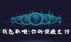 : 数字钱包取呗：你的便捷