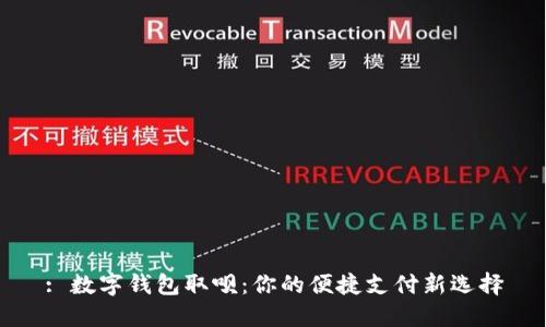 : 数字钱包取呗：你的便捷支付新选择