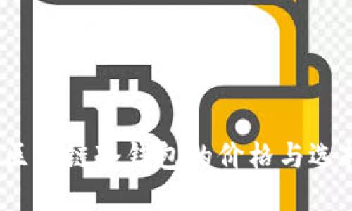 揭秘：区块链冷钱包的价格与选择指南