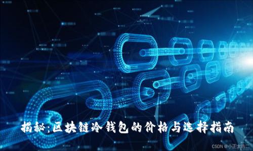 揭秘：区块链冷钱包的价格与选择指南