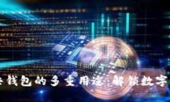 区块链公共钱包的多重用