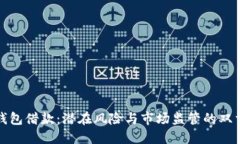 数字钱包借款：潜在风险