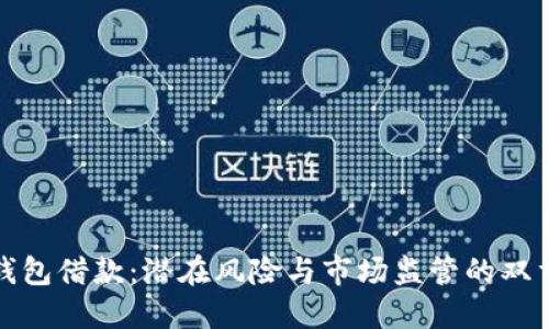 数字钱包借款：潜在风险与市场监管的双重挑战