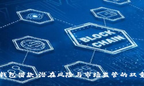 数字钱包借款：潜在风险与市场监管的双重挑战