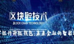 数字银行升级钱包：未来