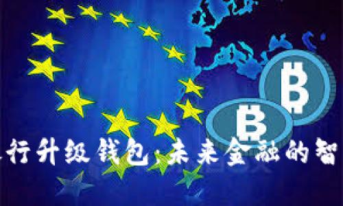 数字银行升级钱包：未来金融的智能选择