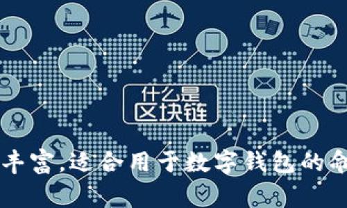 以下是几个好听的两个字数字钱包昵称供你参考：

1. 钱途
2. 银箱
3. 财富
4. 财源
5. 富笺
6. 金库
7. 贝宝
8. 钱帛
9. 银悦
10. 幸财

这些昵称既简洁又寓意丰富，适合用于数字钱包的命名。希望对你有所帮助！