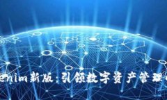 探索Tokenim新版：引领数字