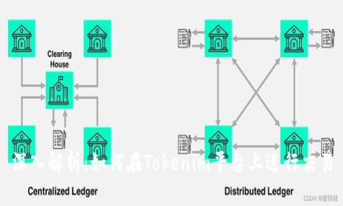 深入解析：如何在Tokenim平台上进行交易