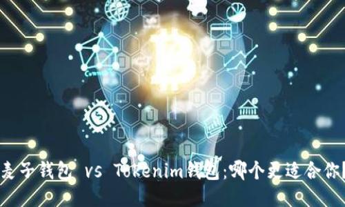 麦子钱包 vs Tokenim钱包:哪个更适合你?