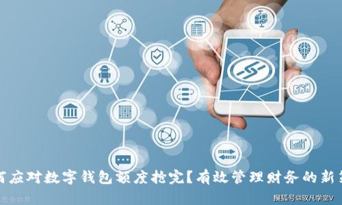 如何应对数字钱包额度抢完？有效管理财务的新策略