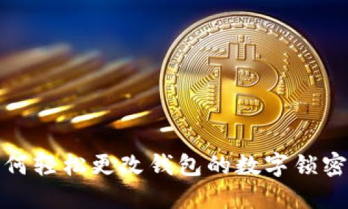 如何轻松更改钱包的数字锁密码