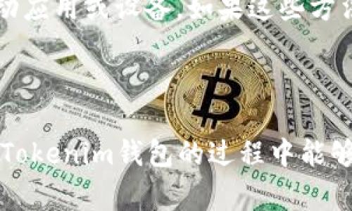 将ETC（以太坊经典）转入Tokenim钱包的过程相对简单，但需要注意一些关键步骤和安全问题。以下是详细的步骤介绍和注意事项。

### 一、准备工作

#### 1. 创建Tokenim钱包
如果你还没有Tokenim钱包，首先需要下载并安装Tokenim钱包的应用程序。根据你的操作系统（iOS或Android），访问相应的应用商店下载。

#### 2. 备份助记词
在创建钱包时，系统会提供给你一组助记词。这是恢复钱包的唯一方法，请务必将其安全妥存。如果丢失助记词，你将无法恢复钱包中的资产。

#### 3. 确保ETC余额
确保你在其他钱包中有足够的ETC余额，以便进行转账操作。同时，还需注意转账过程中可能会涉及一定的交易费用。

### 二、将ETC转入Tokenim钱包

#### 1. 获取Tokenim钱包地址
打开Tokenim钱包应用，找到“收款”或“接收”按钮，点击后你会看到你的ETC地址。这条地址是以“0x”开头的字符串，确保你复制完整。

#### 2. 选择转账方式
如果你使用的是其他钱包（例如钱包A），请打开该钱包并找到转账选项。

#### 3. 输入转账信息
在其他钱包中输入以下信息：
- **接收地址**：粘贴你在Tokenim钱包中复制的ETC地址。
- **转账数量**：输入你想要转账的ETC数量。
- **手续费**：选择合适的手续费，手续费的高低会影响交易的确认速度。

#### 4. 确认转账
核对所有信息无误后，确认转账。转账后可能需要几分钟到几十分钟的时间才能看到ETC到账，这取决于网络繁忙程度。

### 三、确认到账

在Tokenim钱包中，点击“资产”部分查看ETC余额，确认是否已到账。如果尚未到账，可以耐心等待，偶尔情况下可能需要一定的确认周期。

### 四、常见问题及解答

#### 问题1：如何确保我的财富安全？

在进行加密货币交易时，安全性是我们必须重视的部分。首先，确保你在安全的环境下操作，避免使用公共Wi-Fi进行转账。此外，请务必备份你的助记词并将其存放在安全的地方。如果可能的话，可以考虑将大部分资产存放在冷钱包中，只有少量资金用于日常交易。在Tokenim钱包中，也请定期更新应用，并启用任何可用的安全功能，比如双重验证。

#### 问题2：转账时费用高的问题该如何解决？

转账费用是由网络状况决定的，网络拥堵时费用会相应增加。为了解决这一问题，可以选择在非高峰时期进行转账。在一些钱包应用中，还可以手动设置手续费，您可以选择较低的费用，但要注意这可能会延长确认时间。在选择矿工费时，查看网络状态并进行合理预判，以便更合理地设置收费。

#### 问题3：如果转账失败，我该如何处理？

转账失败通常是由于网络问题、余额不足或手续费设置不当造成的。如果在钱包中中显示转账失败，那么请查看详细的交易记录。如果信息显示该交易已被成功提交，且在合适的时间段内未到账，您可以直接联系钱包客服或查询区块链浏览器以获取交易的更多信息。在处理失败的转账时，重要的是要保留所有相关信息，以便寻求帮助时可以提供。

#### 问题4：Tokenim钱包的常见问题和解决方法？

使用Tokenim钱包的用户可能会遇到一些常见问题，如无法打开应用、资产显示异常等。在这一情况下，首先建议检查您的网络连接。若网络正常但问题依旧，可以尝试重新启动应用或设备。如果这些方法都无法解决问题，可以尝试卸载再重新安装应用。在遇到复杂的技术故障时，也可以通过官方支持渠道寻求帮助，通常官方网站会提供常见问题解答以及客户服务联系方式。

### 五、总结

通过以上步骤，您应该能够顺利将ETC转入Tokenim钱包，同时了解处理相关问题的方法。无论在进行数字资产管理时，安全性和对技术的了解都是非常重要的。希望您在使用Tokenim钱包的过程中能够顺利，祝您投资愉快！