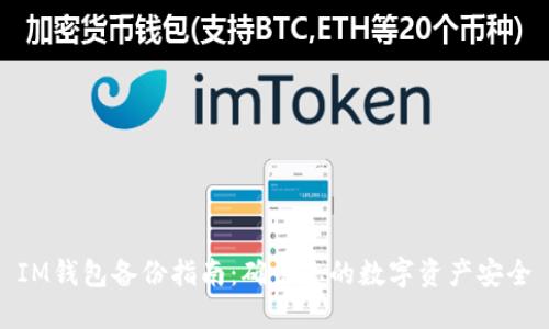 IM钱包备份指南：确保您的数字资产安全