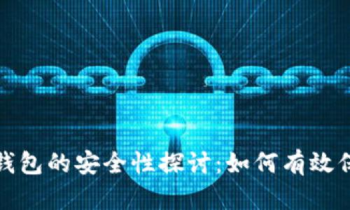 数字货币热钱包的安全性探讨：如何有效保护你的资产