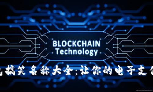 数字钱包搞笑名称大全：让你的电子支付更有趣