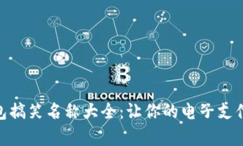 数字钱包搞笑名称大全：让你的电子支付更有趣