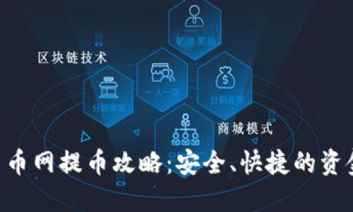 Tokenim云币网提币攻略：安全、快捷的资金管理之路