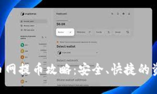 Tokenim云币网提币攻略：安全、快捷的资金管理之路