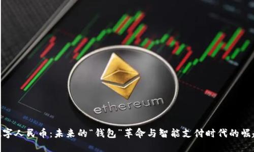 数字人民币：未来的“钱包”革命与智能支付时代的崛起