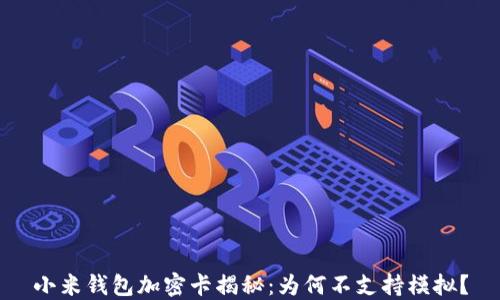 
小米钱包加密卡揭秘：为何不支持模拟？