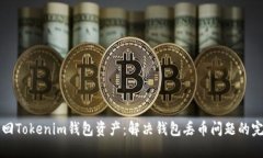 如何找回Tokenim钱包资产：
