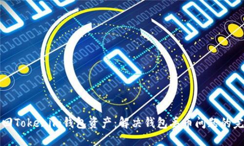如何找回Tokenim钱包资产：解决钱包丢币问题的完整指南